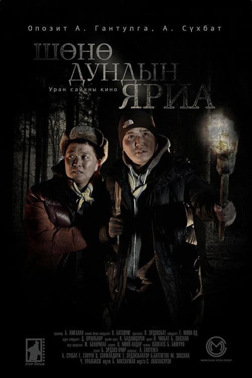 Шөнө дундын яриа