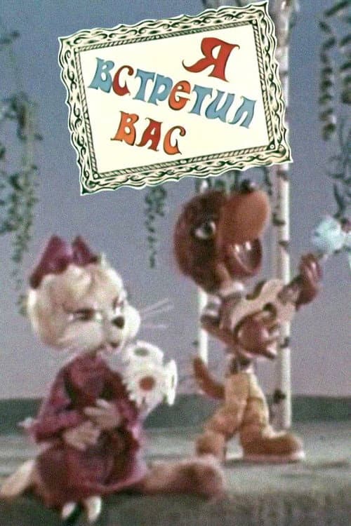 Я встретил вас