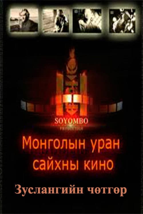 Зуслангийн чөтгөр