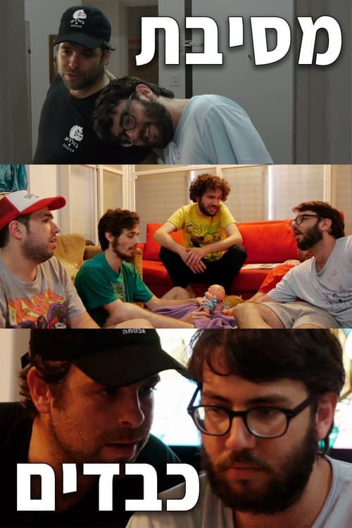 מסיבת כבדים