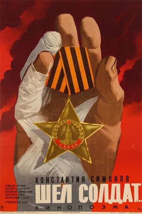 Шел солдат...