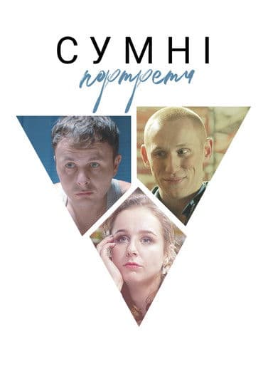 Сумні портрети