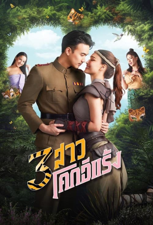 3 สาวโคกอีแร้ง