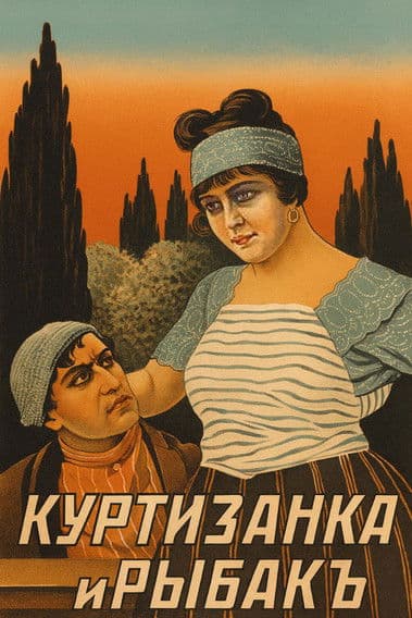 Куртизанка и рыбак