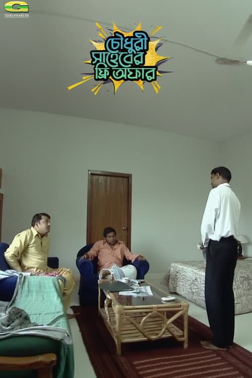 চৌধুরী সাহেবের ফ্রি অফার