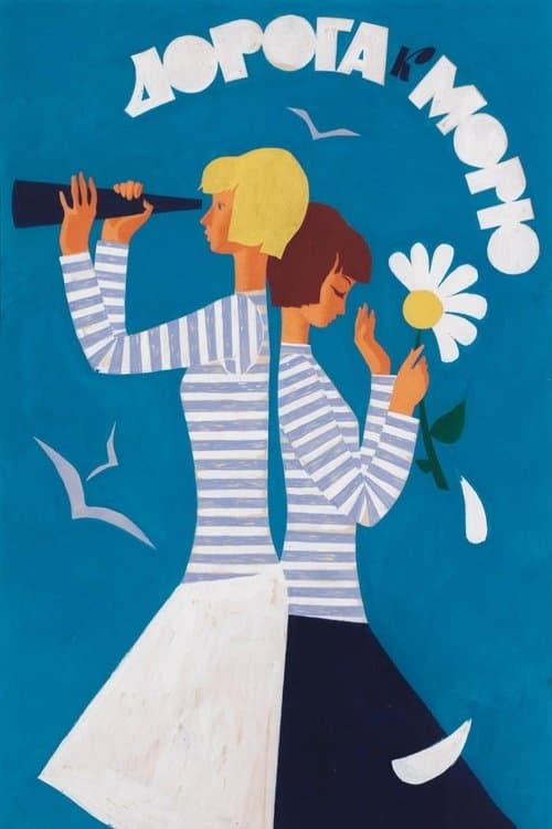 Дорога к морю