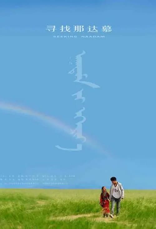 寻找那达慕