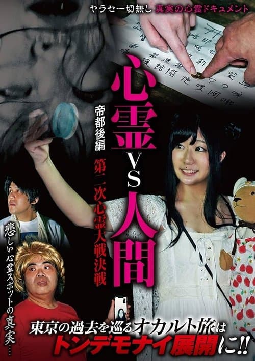 心霊vs人間 帝都 後編 第二次心霊大戦決戦
