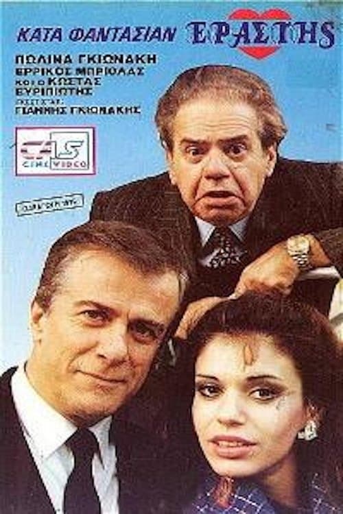 Κατά φαντασίαν εραστής