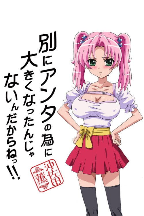 別にアンタの為に大きくなったんじゃないんだからねっ!!