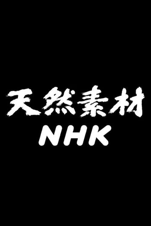天然素材NHK