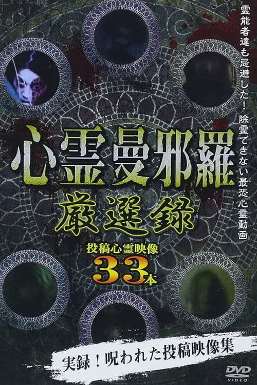 心霊曼邪羅 厳選録