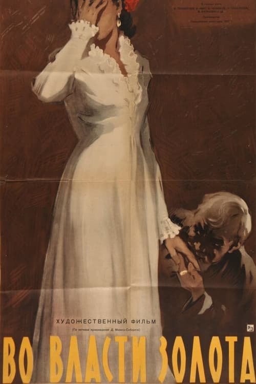 Во власти золота