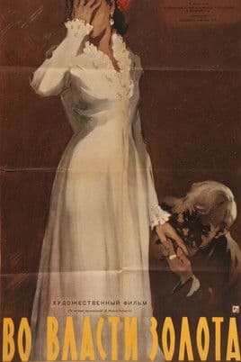 Во власти золота