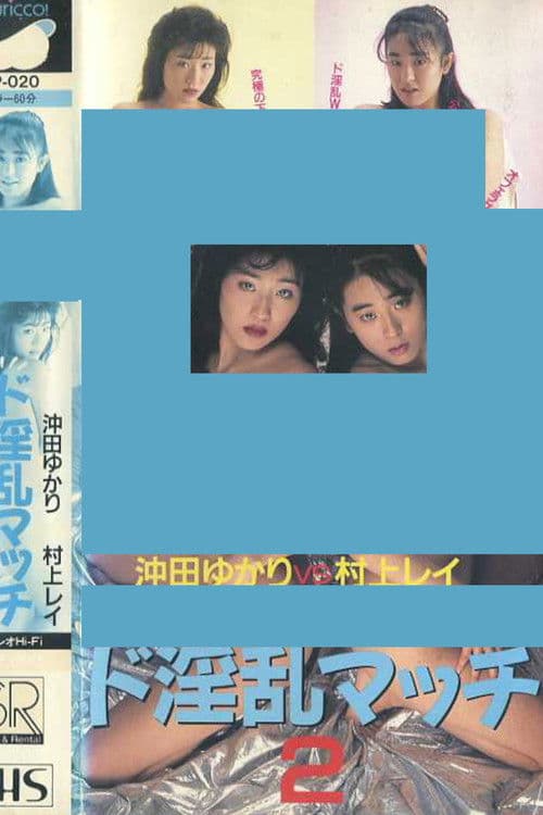 ド淫乱マッチ２　沖田ゆかりＶＳ村上レイ