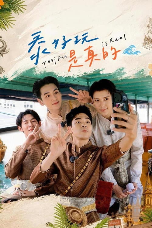泰好玩是真的
