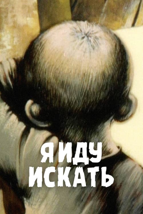 Я иду искать