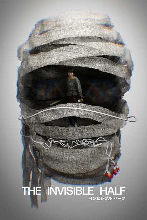 インビジブルハーフ