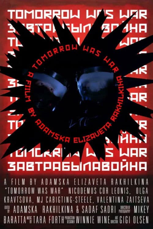 Завтра была война