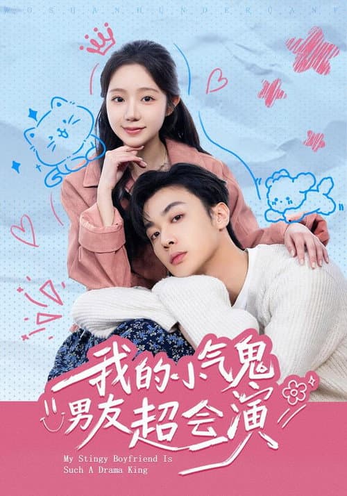 我的小氣鬼男友超會演