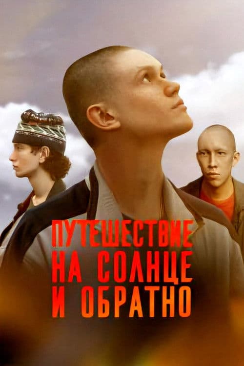 Путешествие на солнце и обратно