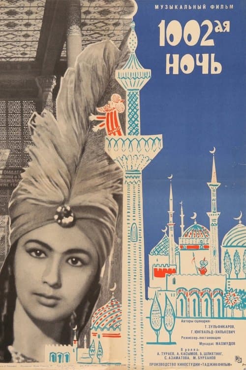 1002-ая ночь
