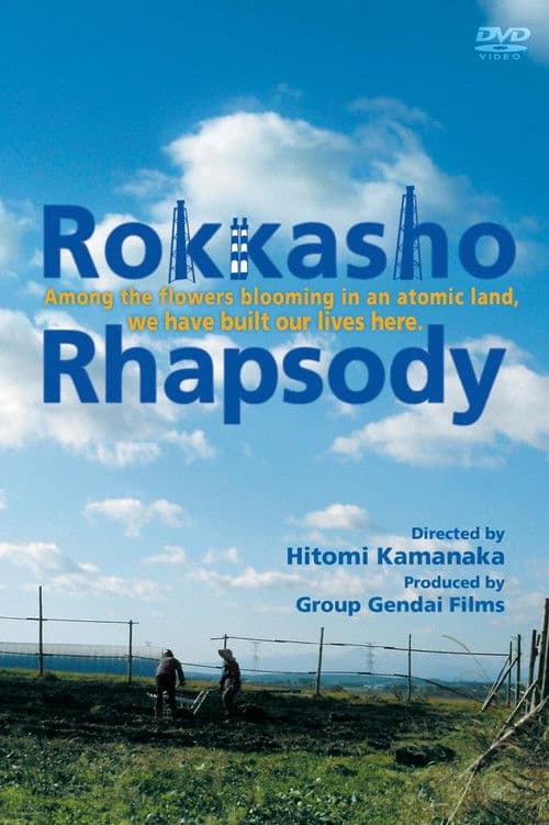 六ヶ所村ラプソディー