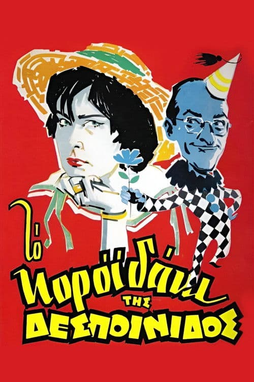 Το Κοροϊδάκι Της Δεσποινίδος