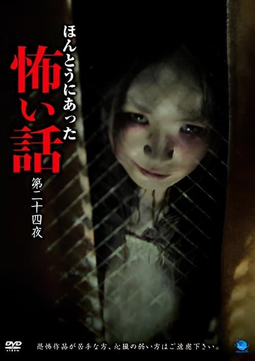 ほんとうにあった怖い話　第二十四話