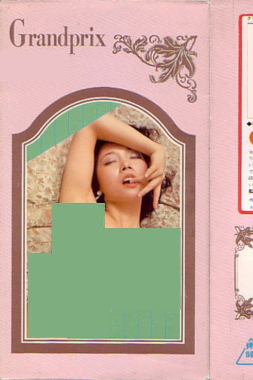 セックス・ドキュメント 手口