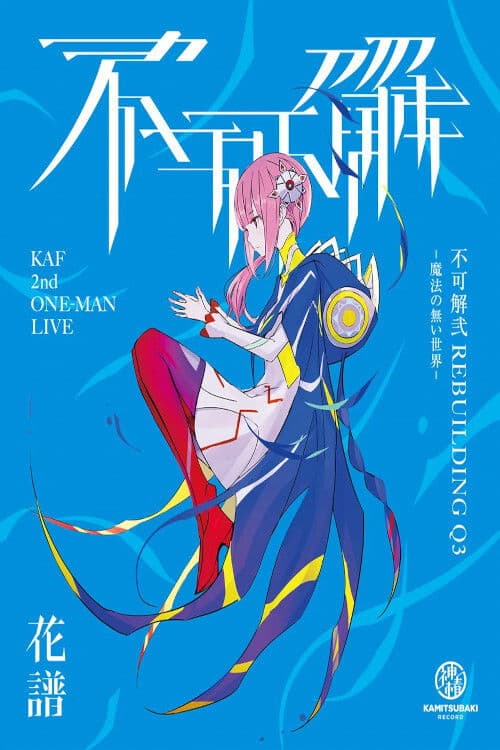 花譜 2nd ONE-MAN LIVE「不可解·弐Q3-魔法の無い世界-」