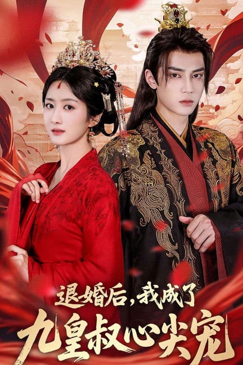 退婚后，我成了九皇叔心尖宠