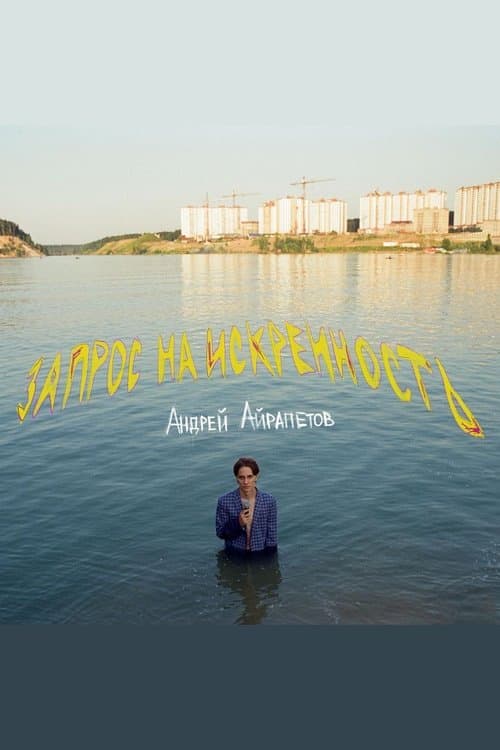 Андрей Айрапетов: Запрос на искренность