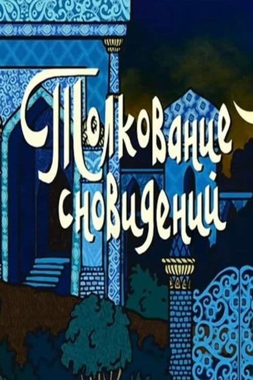 Толкование сновидений