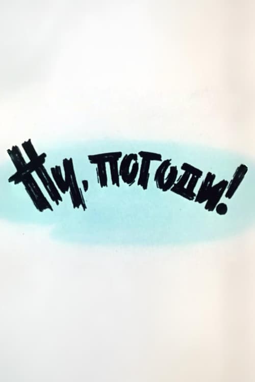 Ну, погоди! Выпуск 1