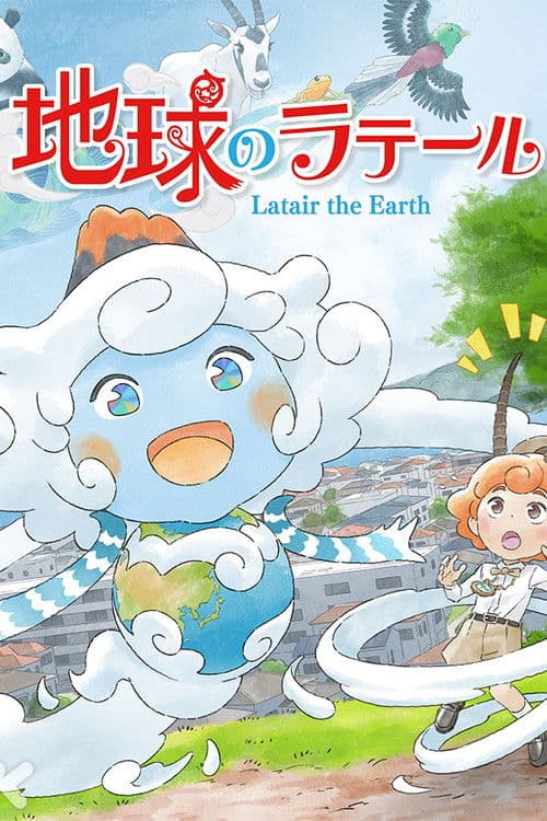 地球のラテール