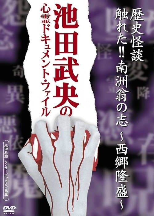 歴史怪談 触れた!!南洲翁の志-西郷隆盛-