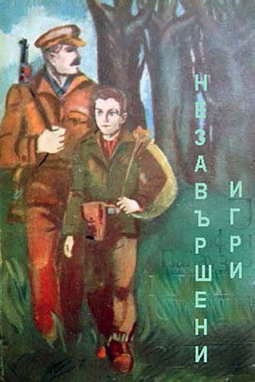 Незавершени игри