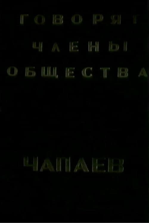 Говорят члены общества "Че-паев"