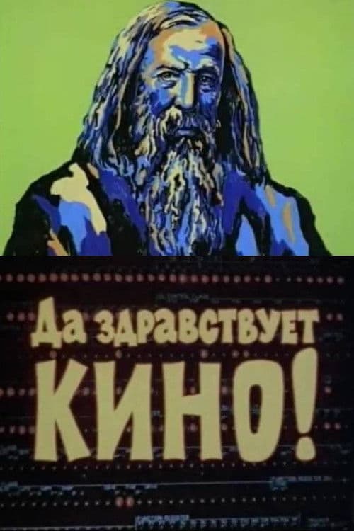 Да здравствует кино!