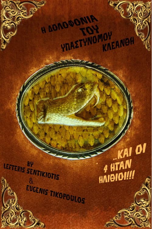 Η Δολοφονία του Υπαστυνόμου Κλεάνθη
