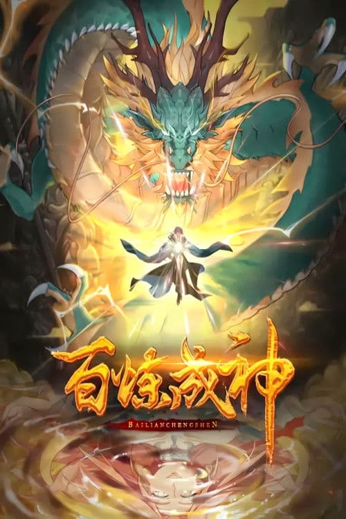 百炼成神 动态漫