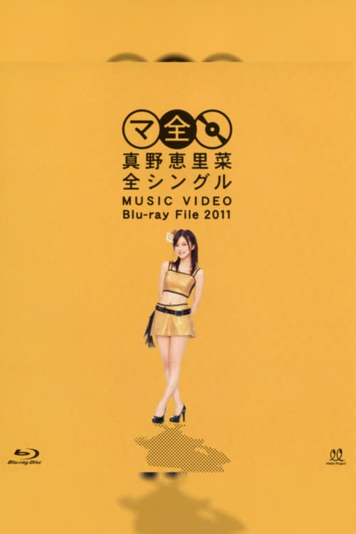 真野恵里菜 全シングル MUSIC VIDEO Blu-ray File 2011