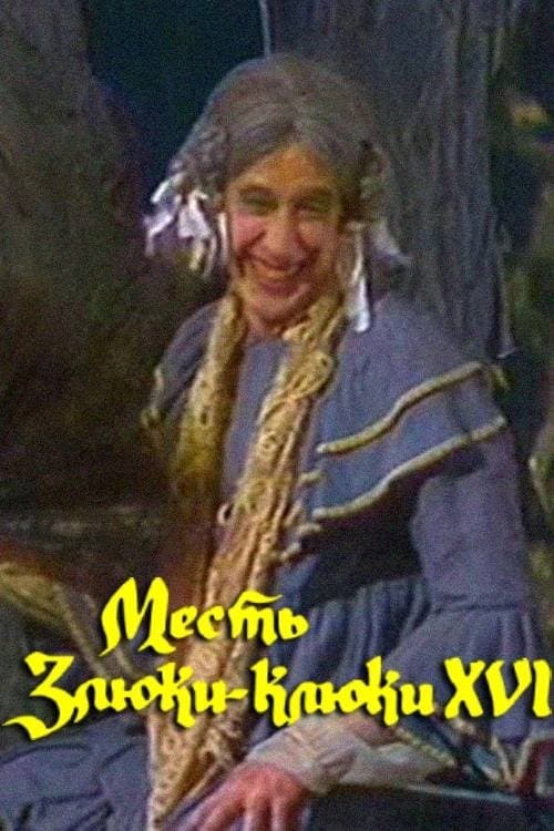 Месть Злюки-Клюки XVI