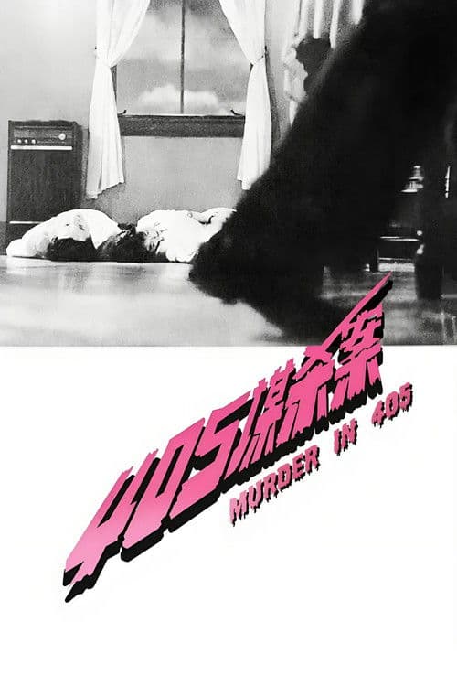 405谋杀案