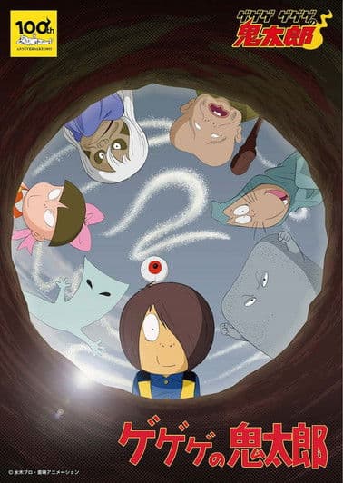 ゲゲゲの鬼太郎