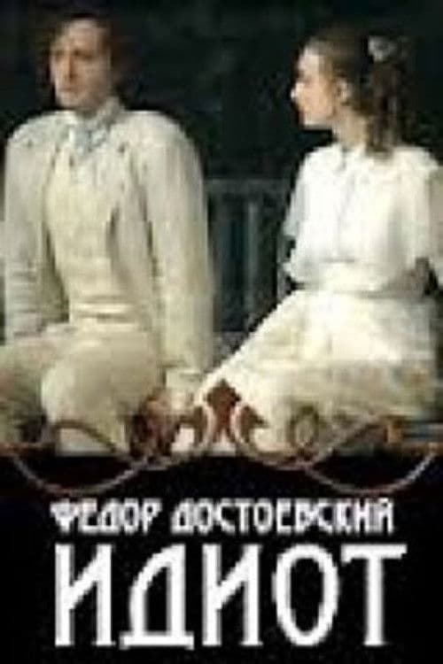 Идиот