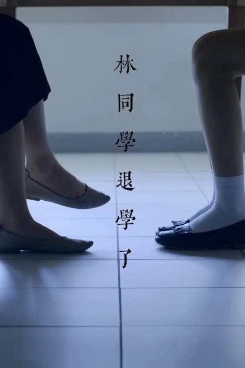 林同學退學了