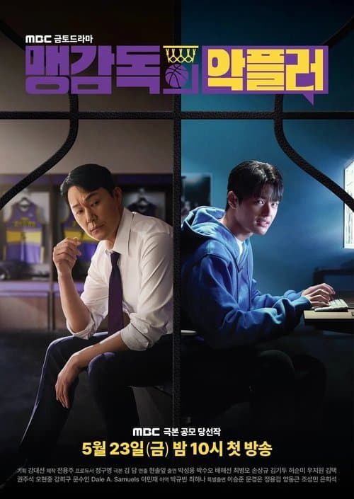 맹감독의 악플러