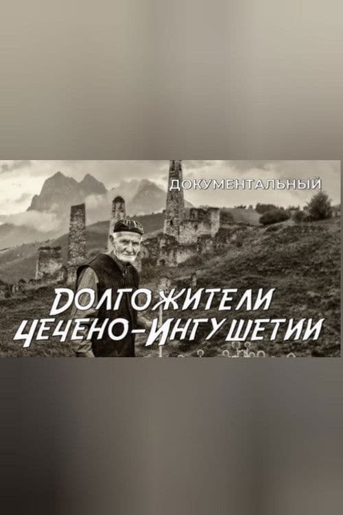 Долгожители Чечено-Ингушетии
